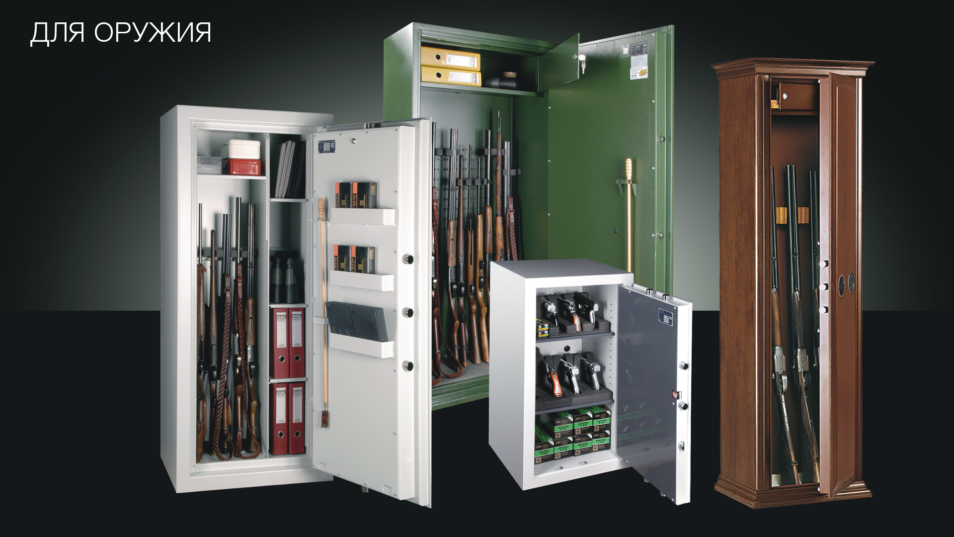 Сейфы для оружия