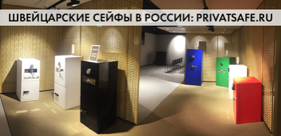 Швейцарские сейфы: российская премьера
