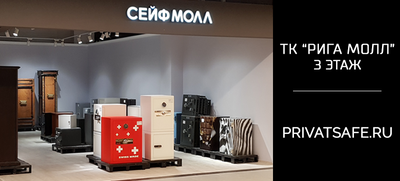 Сейфы в ТК «РИГА МОЛЛ»