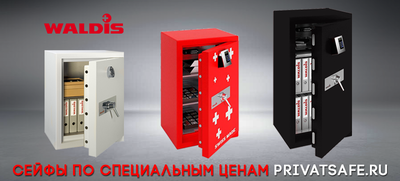 Сейфы WALDIS: новые цены и скидки