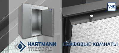 Сейфовая комната HARTMANN