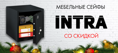 Скидки на сейфы INTRA