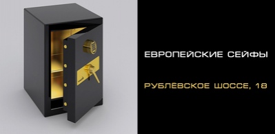 Новый адрес салона «ЕВРОПЕЙСКИЕ СЕЙФЫ» на Рублевском шоссе