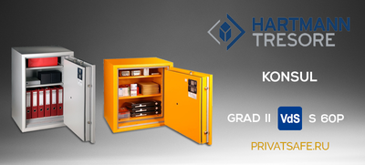 Универсальные сейфы II класса от HARTMANN TRESORE