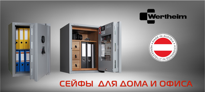 Сейфы WERTHEIM в Москве