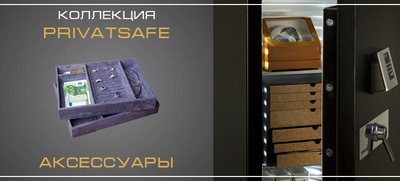 Аксессуары для сейфа