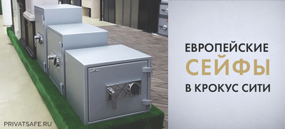 Европейские сейфы в Крокус Сити