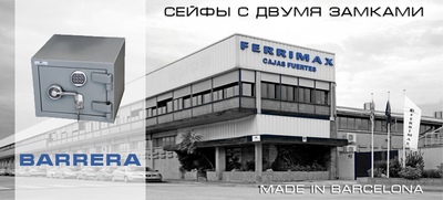 Сейфы BARRERA с двумя замками