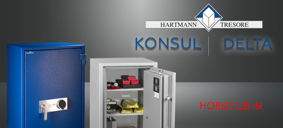 Сейфы HARTMANN: новые цены на серии DELTA и KONSUL