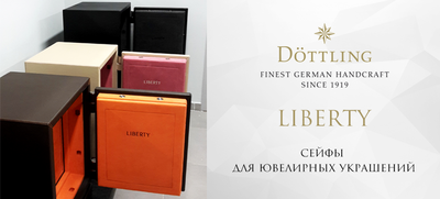 Ювелирные сейфы LIBERTY из Германии