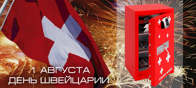Швейцарские дни в салоне «ЕВРОПЕЙСКИЕ СЕЙФЫ»