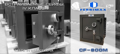 Встраиваемые сейфы IV класса