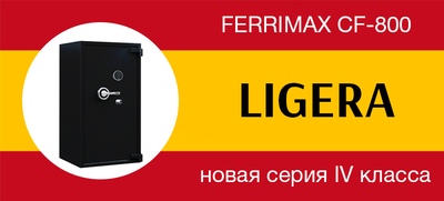 Сейфы FERRIMAX 4 класса взломостойкости