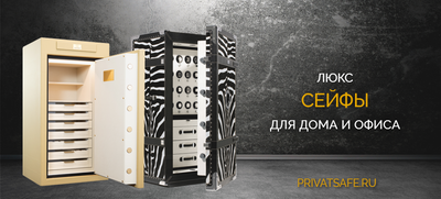 Красивые сейфы для дома и офиса 