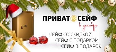 Специальные предложения в салоне «ЕВРОПЕЙСКИЕ СЕЙФЫ»