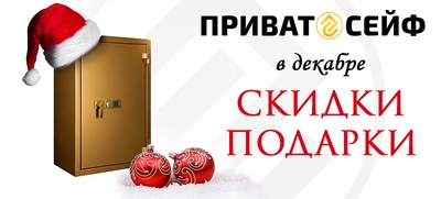 Подарки и скидки на сейфы к Новому году