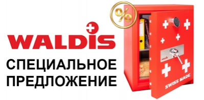 Швейцарские сейфы по специальным ценам