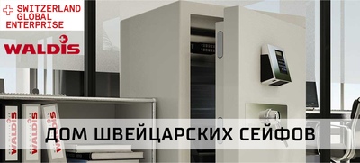 Дом швейцарских сейфов