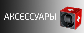 Аксессуары